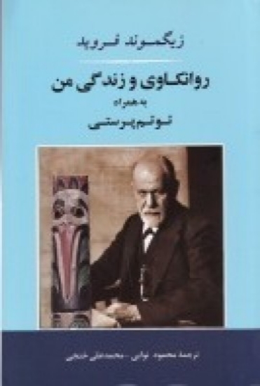 تصویر  روان‌کاوی و زندگی من به همراه توتم پرستی